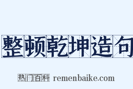整顿乾坤造句是什么意思的图片